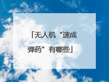 无人机“速成弹药”有哪些